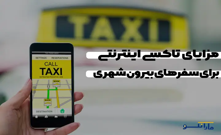 مزایای تاکسی اینترنتی برای سفرهای بیرون شهری یک راه حل راحت و مقرون به صرفه