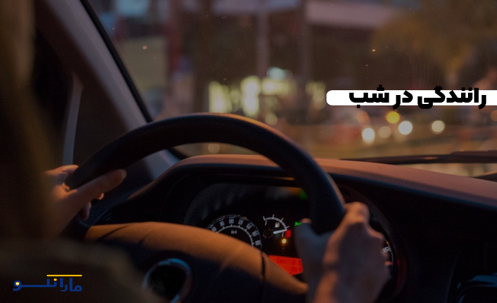 امنیت و راحتی رانندگی در شب با تاکسی اینترنتی مارانکو