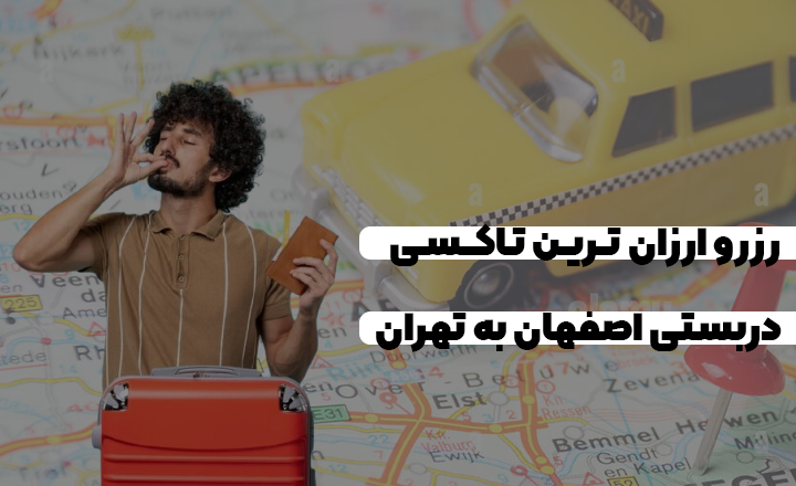 رزرو ارزانترین تاکسی دربستی اصفهان به تهران با مارانکو
