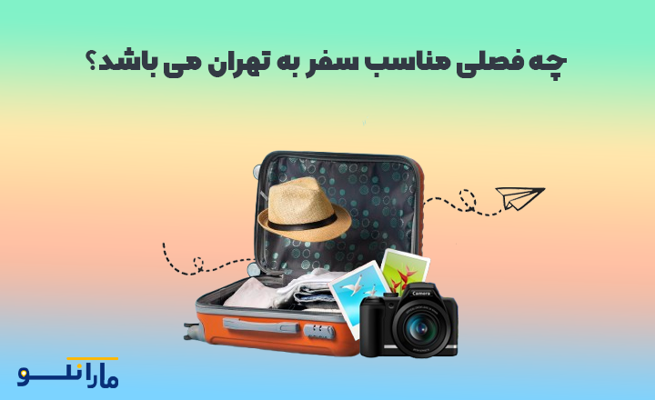 سفر به تهران