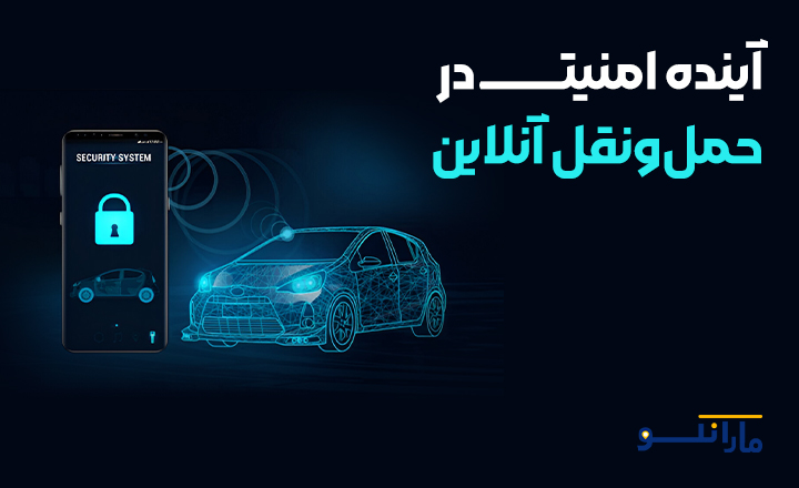 آینده امنیت در حمل و نقل