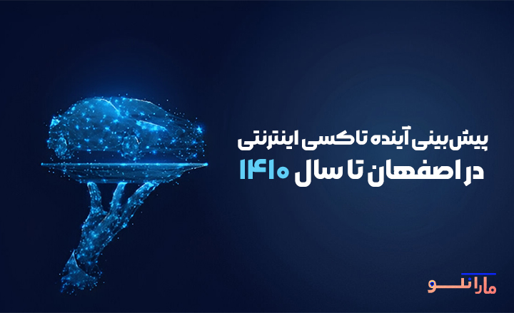 پیش‌بینی_آینده_تاکسی_اینترنتی_در_اصفهان_تا_سال_۱۴۱۰