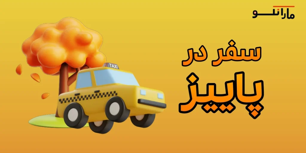 سفر در پاییز؛ چرا باید در سال 2025 یک سفر جاده‌ای متفاوت را تجربه کنید