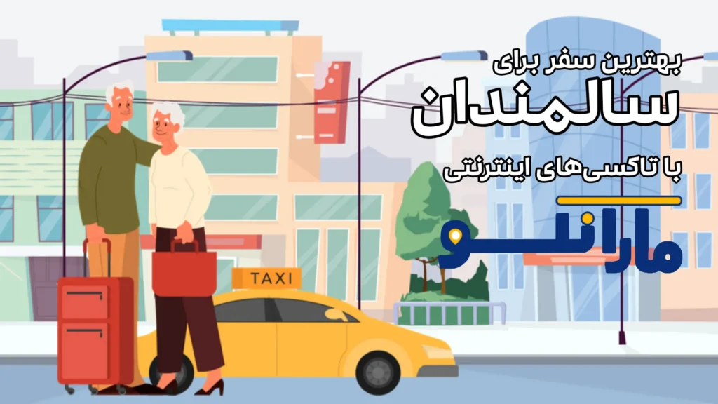 سفر راحت و ایمن سالمندان با تاکسی مارانکو