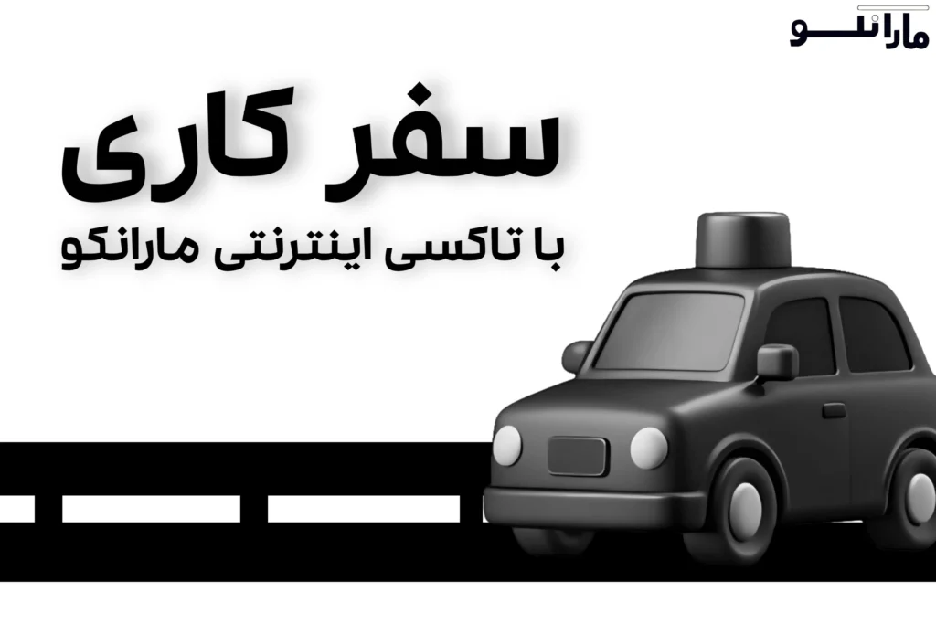 اکسی بین‌شهری مارانکو در حال حرکت در جاده، مناسب برای سفر کاری مدیران و کارمندان