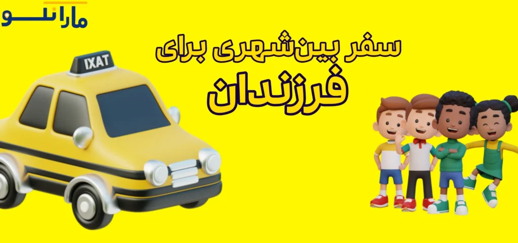 چگونه یک سفر بین‌شهری بدون استرس برای فرزندمان برنامه‌ریزی کنیم؟