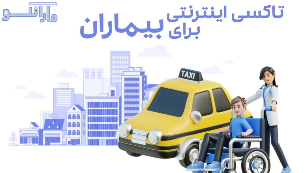 سفر راحت و ایمن بیمار با تاکسی برای بیمار با مارانکو به مراکز درمانی